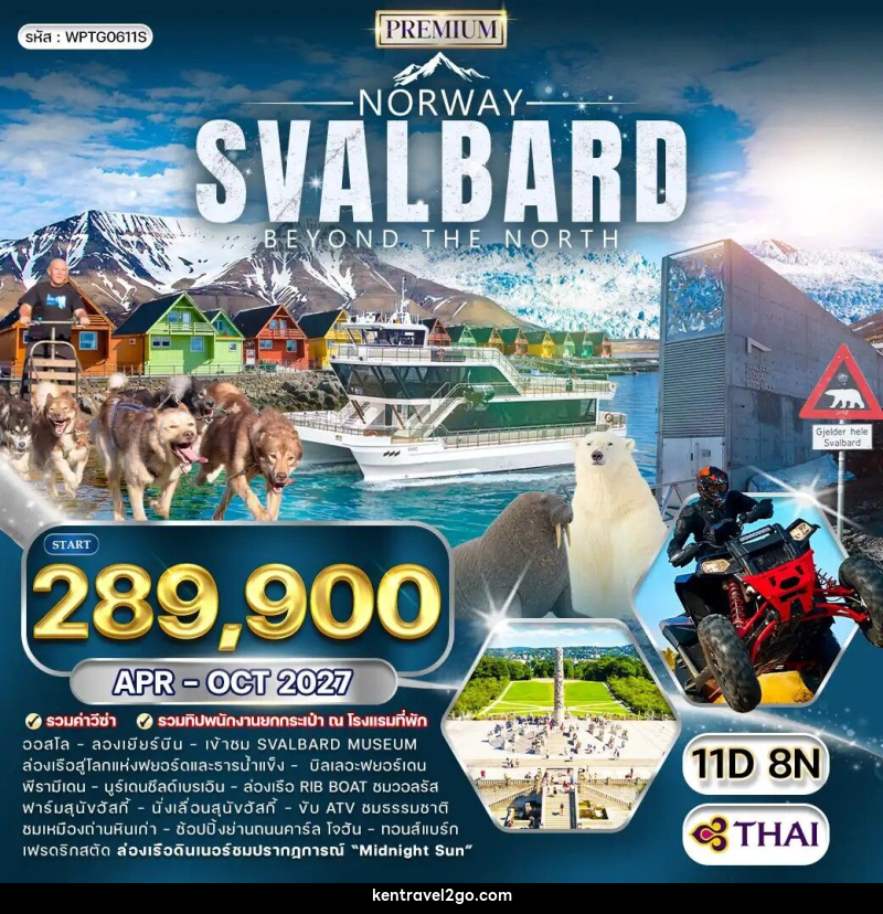 ทัวร์นอร์เวย์ สวาลบาร์ด - บริษัท เคน ทราเวลทูโก จำกัด