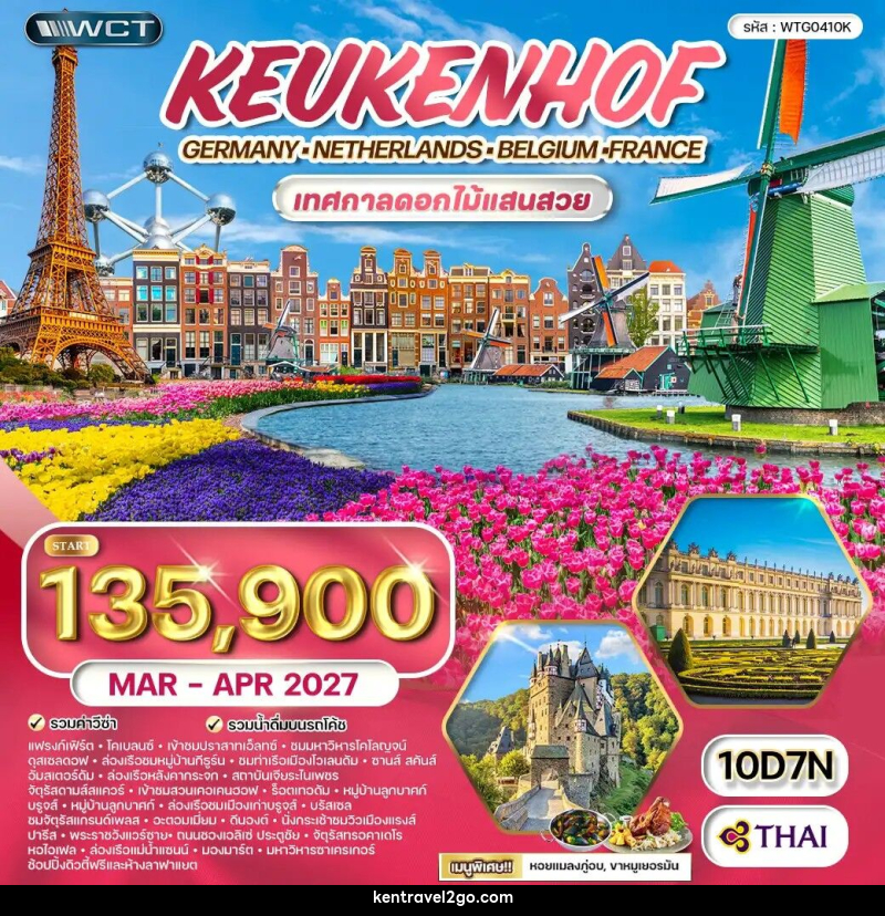 ทัวร์ยุโรป เคอเคนฮอฟ เยอรมัน เนเธอแลนด์ เบลเยี่ยม ฝรั่งเศส - บริษัท เคน ทราเวลทูโก จำกัด