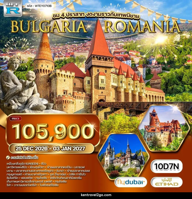 ทัวร์โรมาเนีย-บัลแกเรีย ทัวร์ โรมาเนีย - บัลแกเรีย 10 วัน (EY) 25 DEC 2026 - 03 JAN 2027 [NEW YEAR] - บริษัท เคน ทราเวลทูโก จำกัด