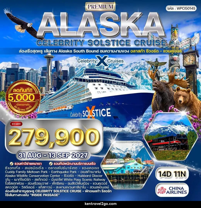 ทัวร์อเมริกา-อลาสก้า ทัวร์พรีเมี่ยมAlaska Celebrity Solstice [South bound] 14 วัน (CI) 31 AUG - 13 SEP 27 - บริษัท เคน ทราเวลทูโก จำกัด