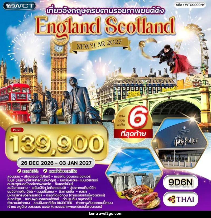 ทัวร์อังกฤษ-ลอนดอน-ลิเวอร์พูล-แมนเชสเตอร์-สก๊อตแลนด์ ทัวร์อังกฤษ - สก็อตแลนด์ แฮร์รี่ พอตเตอร์ 9 วัน 6 คืน (TG) 26 DEC 26 - 03 JAN 27 - บริษัท เคน ทราเวลทูโก จำกัด