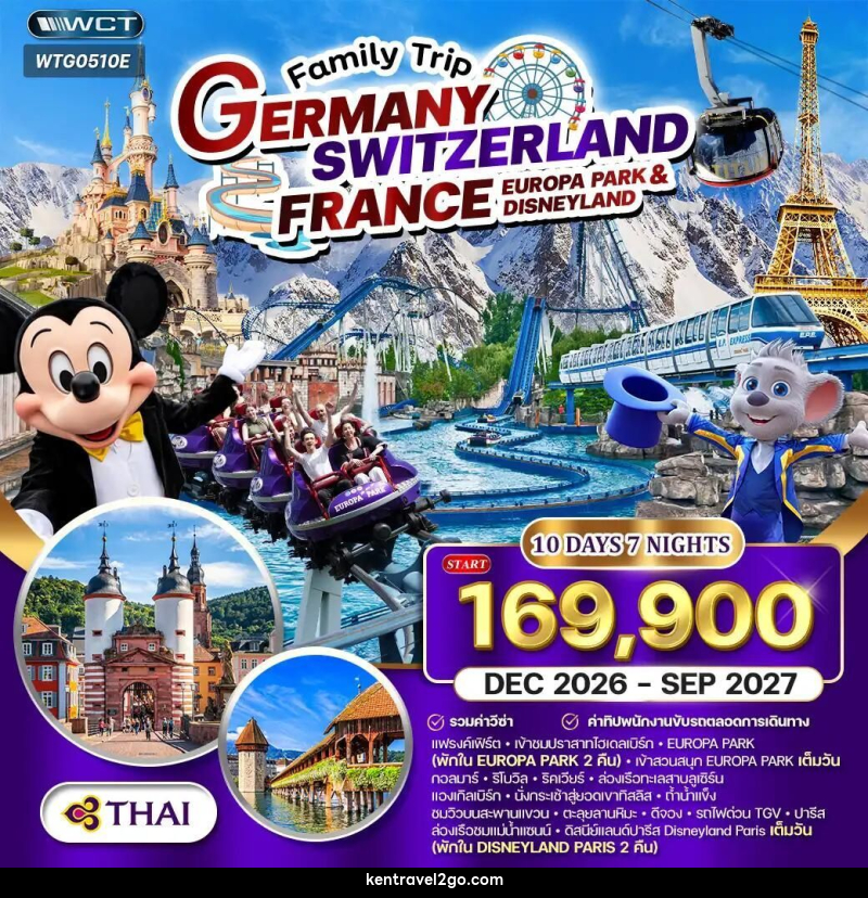 ทัวร์เยอรมัน-สวิตเซอร์แลนด์-ลูเซิร์น-ฝรั่งเศส-ปารีส ทัวร์เยอรมัน - สวิสฯ(ทิตลิส) - ฝรั่งเศส 2 สวนสนุก EUROPA PARK & DISNEYLAND 10 วัน 7 คืน (TG) DEC 26 - SEP 27 - บริษัท เคน ทราเวลทูโก จำกัด