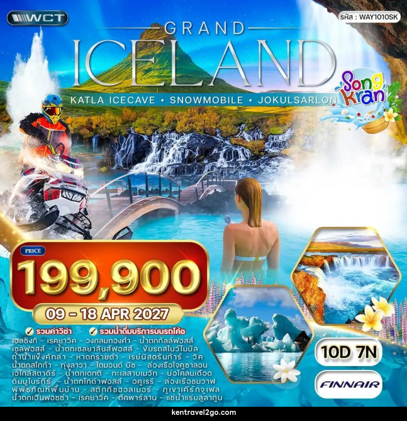 ทัวร์ไอซ์แลนด์ ล่าแสงเหนือ - ล่องเรือชมวาฬ 10 วัน (AY) 09 - 18 APR 2027 - บริษัท เคน ทราเวลทูโก จำกัด