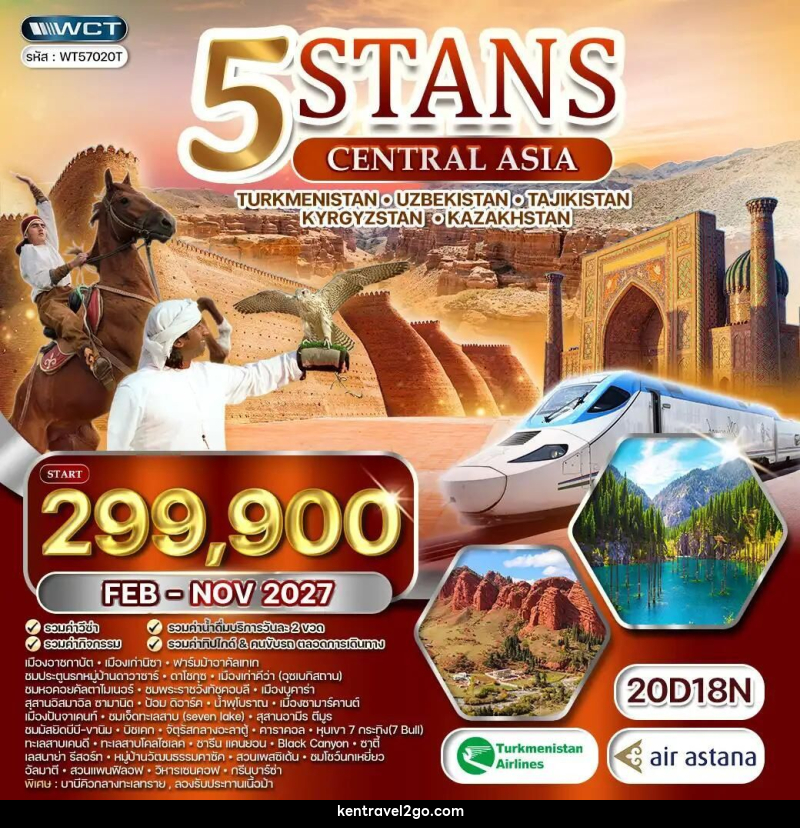 ทัวร์เติร์กเมนิสถาน-คาซัคสถาน-คีร์กีซสถาน-ทาจิกิสถาน-อุซเบกิสถาน ทัวร์ 5 สถาน TS • KG • UB • TG • KZ เส้นทางสายไหม 20 วัน 18 คืน (T5) FEB - NOV 27 - บริษัท เคน ทราเวลทูโก จำกัด