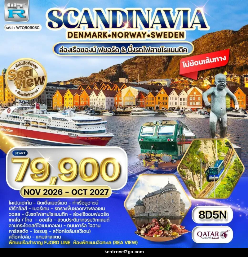 ทัวร์เดนมาร์ก-นอร์เวย์-สวีเดน ทัวร์สแกนดิเนเวีย พักเรือสำราญ Seaview 8 วัน (QR) NOV 26 - OCT 27 - บริษัท เคน ทราเวลทูโก จำกัด