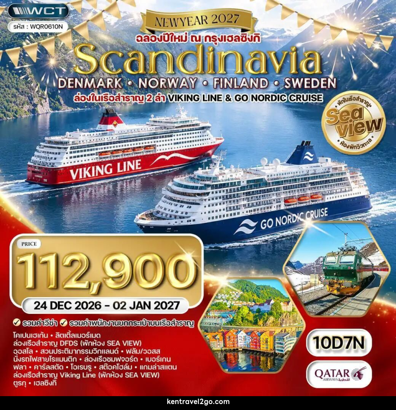 ทัวร์เดนมาร์ก-นอร์เวย์-ฟินแลนด์-สวีเดน ทัวร์สแกนดิเนเวีย - เดนมาร์ก - นอร์เวย์ - ฟินแลนด์ - สวีเดน 10 วัน (QR) 24 DEC 26 - 02 JAN 27 - บริษัท เคน ทราเวลทูโก จำกัด