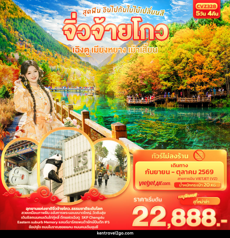 ทัวร์จีน สุดฟิน อินไปกับใบไม้เปลี่ยนสี จิ่วจ้ายโกว เฉิงตู เมียงหยาง เม้าเสี้ยน - บริษัท เคน ทราเวลทูโก จำกัด