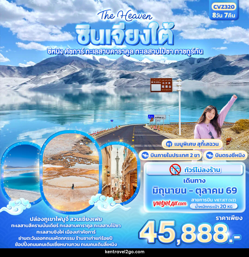 ทัวร์จีน The Heaven ซินเจียงใต้ ซีหนิง คัชการ์ ทะเลสาบคาราคูล ทะเลสาบไป๋ซา ทาชคูร์กัน - บริษัท เคน ทราเวลทูโก จำกัด