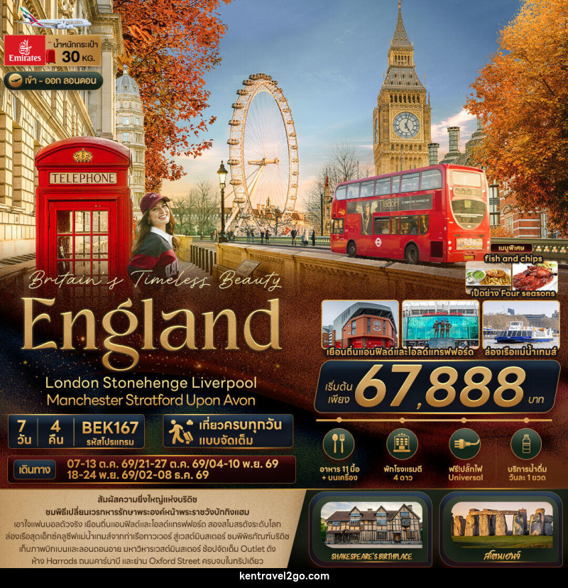 ทัวร์อังกฤษ Britain Timeless Beauty ENGLAND London Stonehenge Liverpool Manchester Stratford Upon Avon - บริษัท เคน ทราเวลทูโก จำกัด