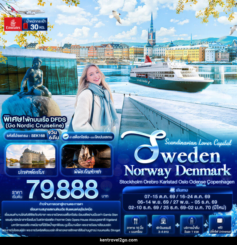 ทัวร์สแกนดิเนเวีย Scandinavian Lover Capital SWEDEN NORWAY DENMARK Stockholm Orebro Karlstad Oslo Odense Copenhagen - บริษัท เคน ทราเวลทูโก จำกัด