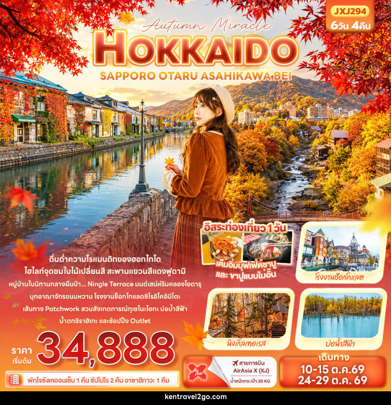ทัวร์ญี่ปุ่น Autumn Miracle HOKKAIDO SAPPORO OTARU ASAHIKAWA BEI - บริษัท เคน ทราเวลทูโก จำกัด