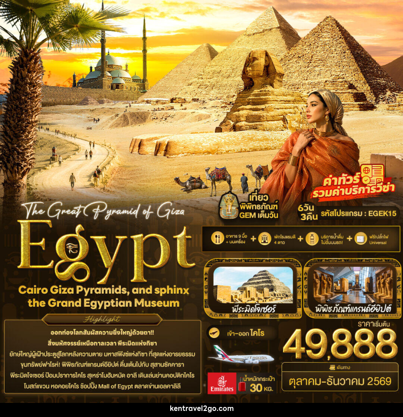 ทัวร์อียิปต์ The Great Pyramid of Giza Egypt Cairo Giza Pyramids, and sphinx the Grand Egyptian Museum - บริษัท เคน ทราเวลทูโก จำกัด