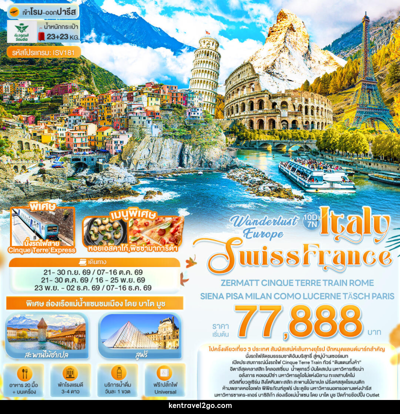 ทัวร์ยุโรป Wonderlust Europe Italy Swiss France ZERMATT CINQUE TERRE TRAIN ROME SIENA PISA MILAN COMO LUCERNE TÄSCH PARIS - บริษัท เคน ทราเวลทูโก จำกัด