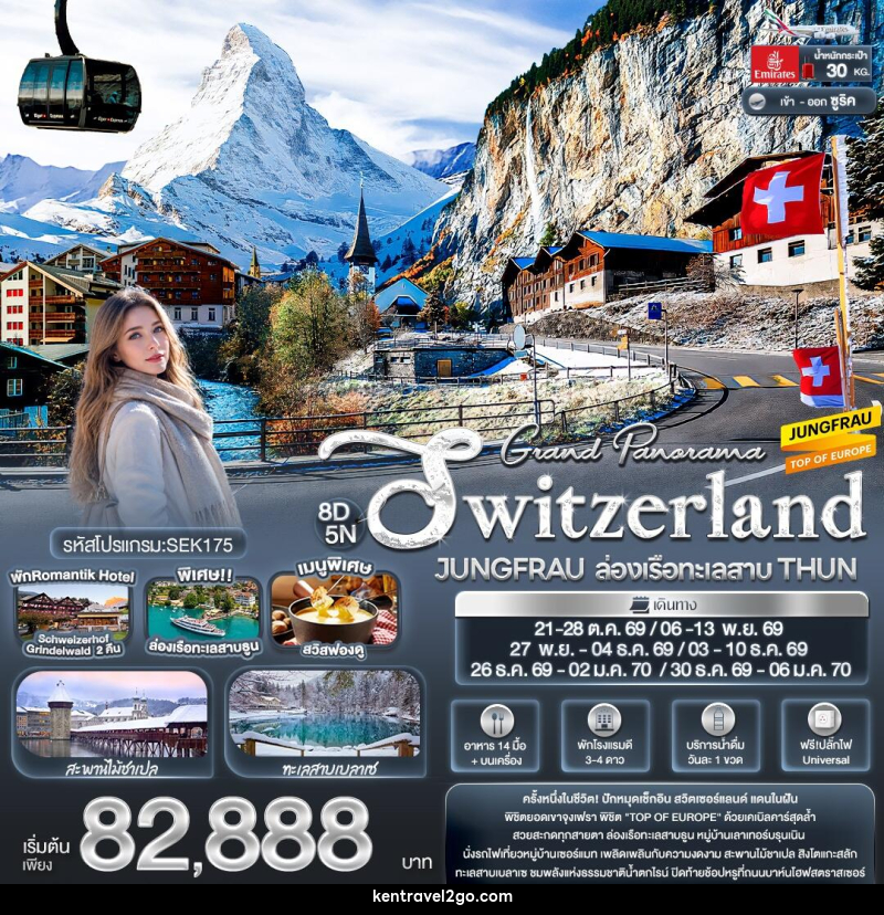 ทัวร์สวิสเซอร์แลนด์ Grand Panorama Switzerland JUNGFRAU ล่องเรือทะเลสาบ THUN - บริษัท เคน ทราเวลทูโก จำกัด