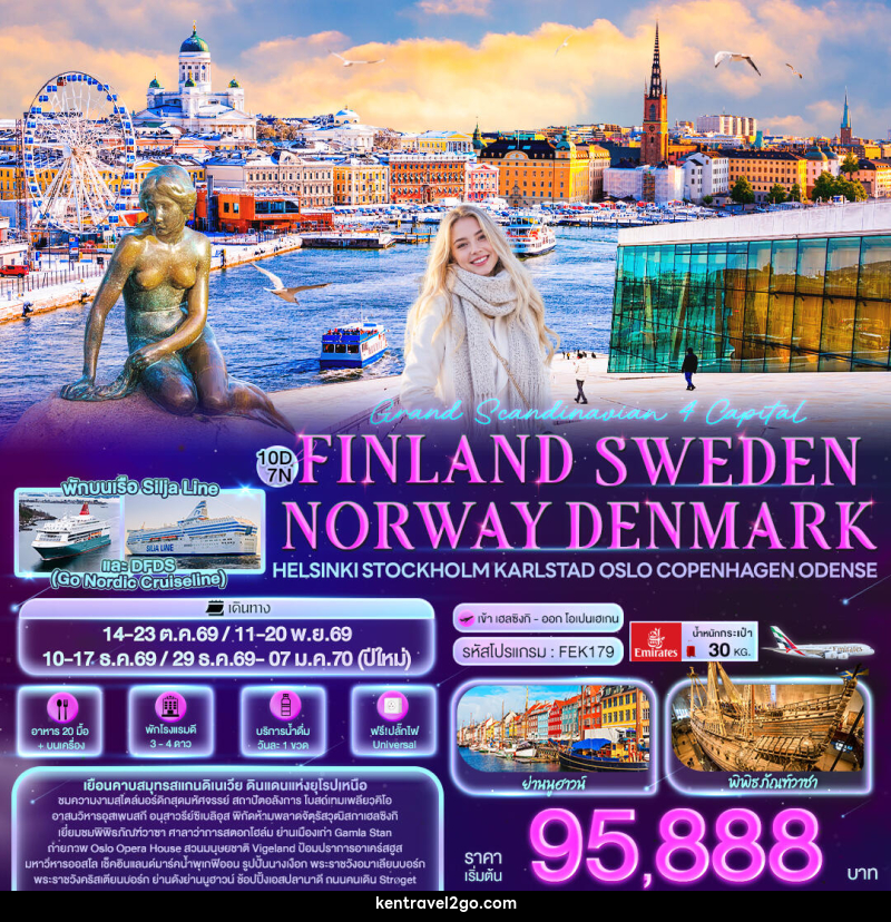 ทัวร์ยุโรป Grand Scandinavian 4 Capital FINLAND SWEDEN NORWAY DENMARK Helsinki Stockholm Karlstad Oslo Copenhagen Odense - บริษัท เคน ทราเวลทูโก จำกัด