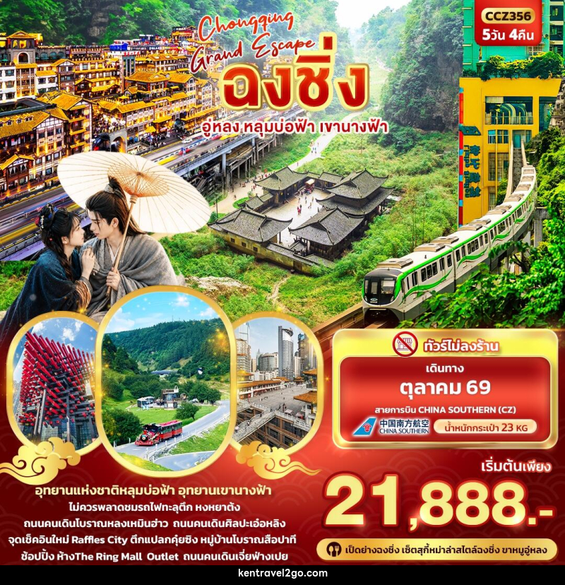 ทัวร์จีน CHONGQING GRAND ESCAPE ฉงชิ่ง อู่หลง หลุมบ่อฟ้า เขานางฟ้า - บริษัท เคน ทราเวลทูโก จำกัด
