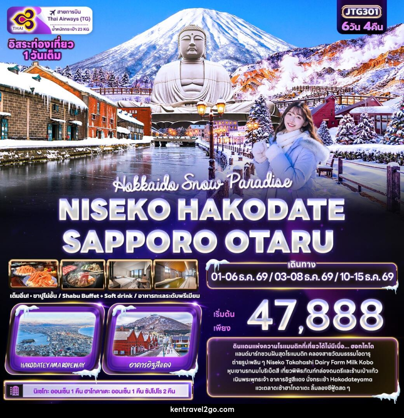 ทัวร์ญี่ปุ่น Hokkaido Snow Paradise NISEKO HAKODATE SAPPORO OTARU - บริษัท เคน ทราเวลทูโก จำกัด