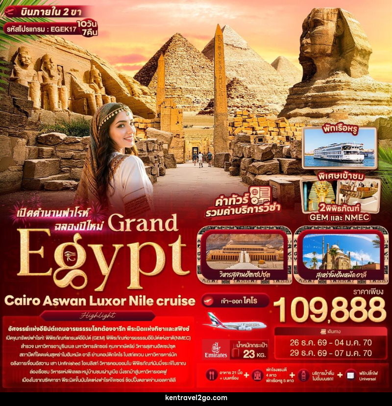 ทัวร์อียิปต์ เปิดตำนานฟาโรห์ฉลองปีใหม่ Grand Egypt Cairo Aswan Luxor Nile cruise - บริษัท เคน ทราเวลทูโก จำกัด