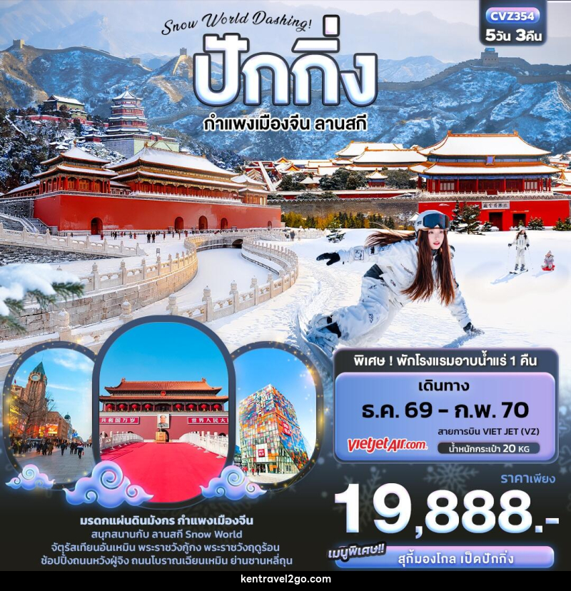 ทัวร์จีน Snow World Dashing ปักกิ่ง  กำแพงเมืองจีน ลานสกี - บริษัท เคน ทราเวลทูโก จำกัด