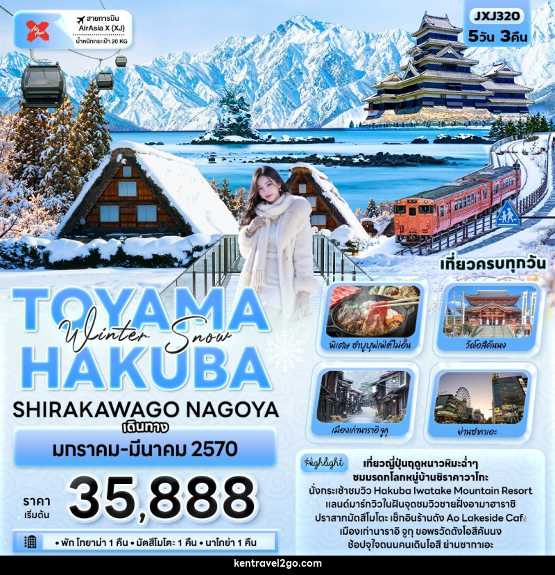 ทัวร์ญี่ปุ่น Winter Snow TOYAMA HAKUBA SHIRAKAWAGO NAGOYA - บริษัท เคน ทราเวลทูโก จำกัด
