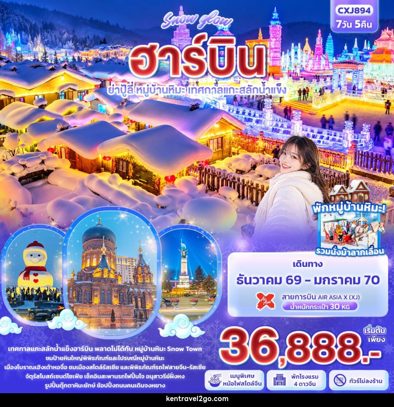 ทัวร์จีน Snow glow ฮาร์บิน  ย่าปู้ลี่ หมู่บ้านหิมะ เทศกาลแกะสลักน้ำแข็ง - บริษัท เคน ทราเวลทูโก จำกัด
