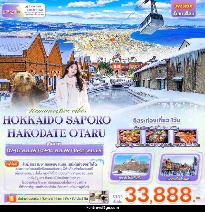 ทัวร์ญี่ปุ่น Romantice vibes HOKKAIDO SAPPORO OTARU TOYA HAKODATE - บริษัท เคน ทราเวลทูโก จำกัด