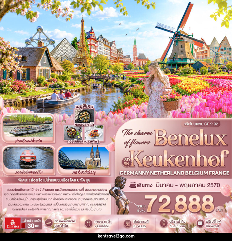 ทัวร์ยุโรป The charm of flowers Benelux Keukenhof GERMANY NETHERLAND BELGIUM FRANCE - บริษัท เคน ทราเวลทูโก จำกัด