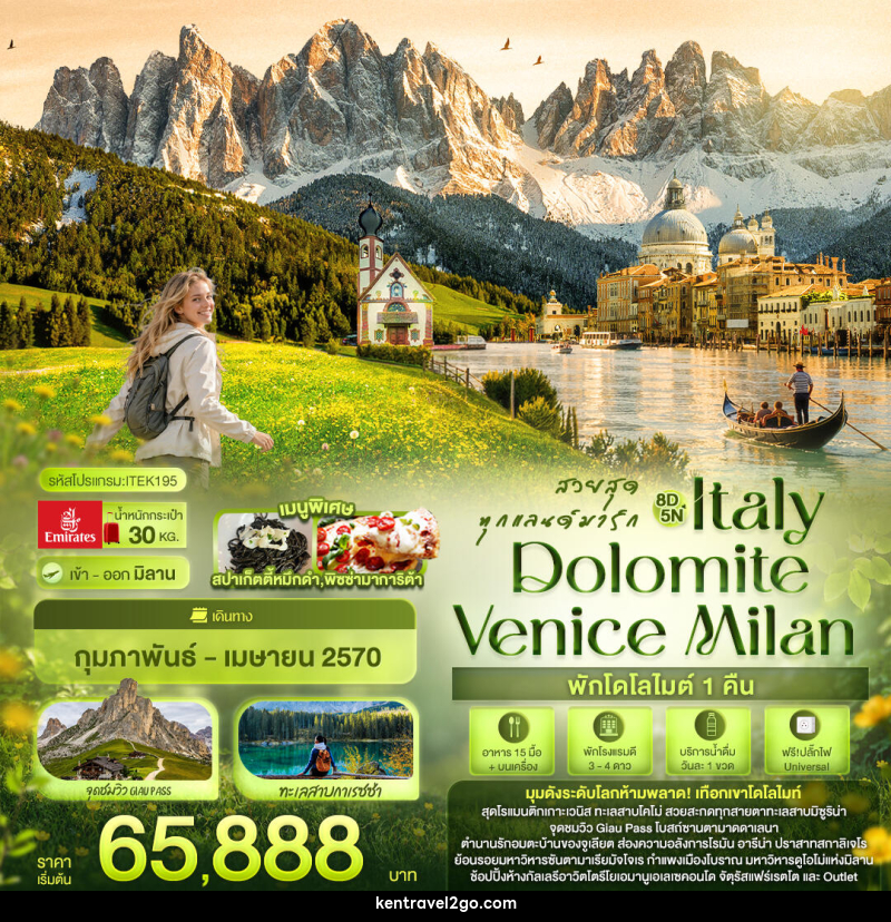 ทัวร์อิตาลี สวยสุดทุกแลนด์มาร์ก Italy Dolomite Venice Milan - บริษัท เคน ทราเวลทูโก จำกัด