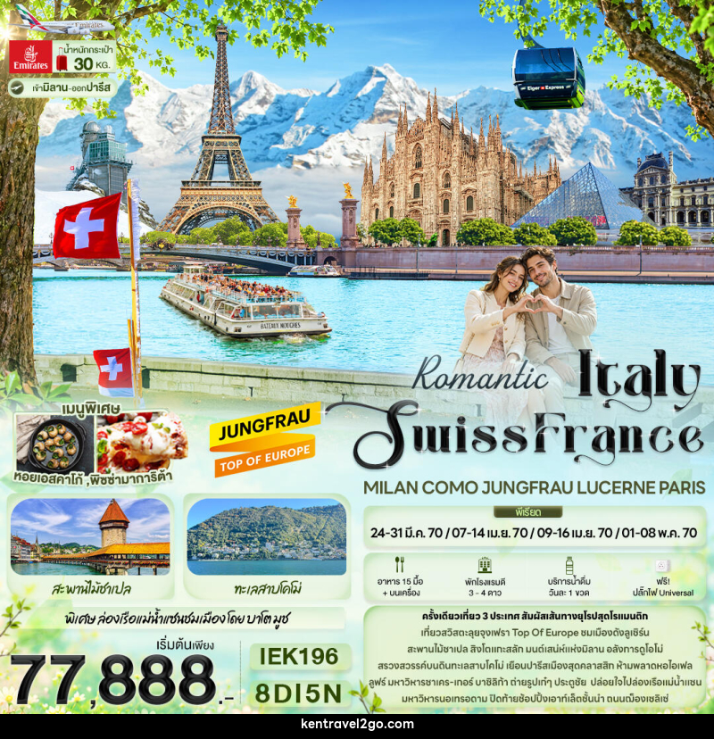 ทัวร์ยุโรป Romantic Italy Swiss France MILAN COMO JUNGFRAU LUCERNE PARIS - บริษัท เคน ทราเวลทูโก จำกัด