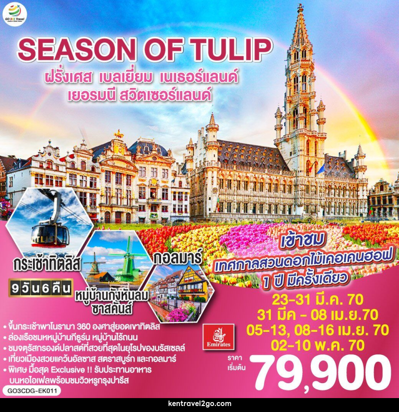 ทัวร์ยุโรป SEASON OF TULIP ฝรั่งเศส - เบลเยี่ยม - เนเธอร์แลนด์ - เยอรมนี - สวิตเซอร์แลนด์ - บริษัท เคน ทราเวลทูโก จำกัด