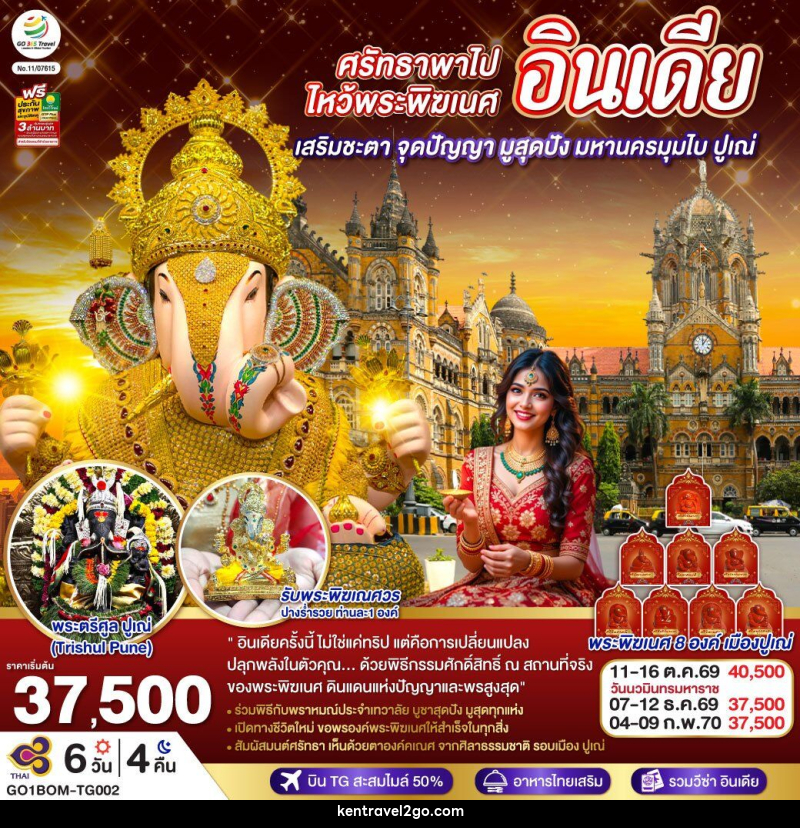 ทัวร์อินเดีย ศรัทธาพาไป ไหว้พระพิฆเนศ เสริมชะตา จุดปัญญา มูสุดปัง มหานครมุมไบ ปูเณ่ - บริษัท เคน ทราเวลทูโก จำกัด