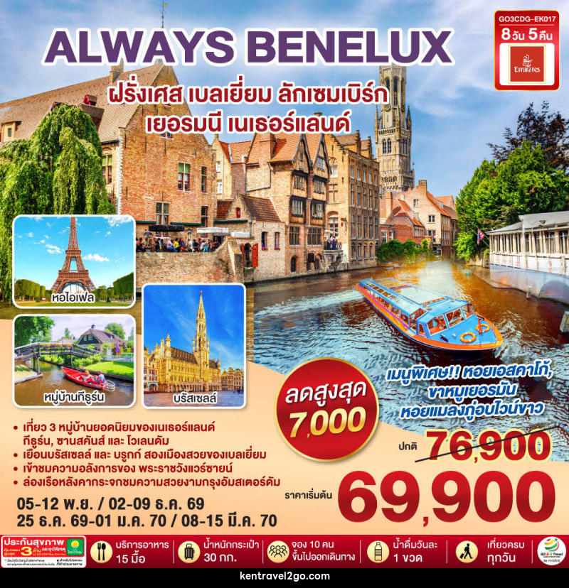 ทัวร์ยุโรป ALWAYS BENELUX  ฝรั่งเศส เบลเยี่ยม ลักเซมเบิร์ก  เยอรมนี เนเธอร์แลนด์ - บริษัท เคน ทราเวลทูโก จำกัด