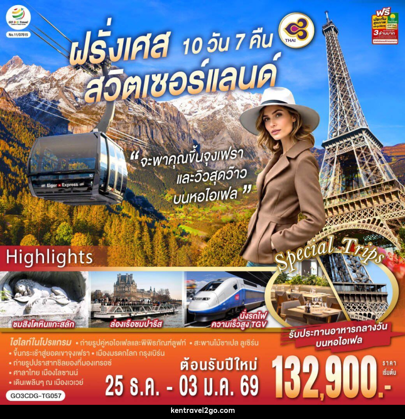 ทัวร์ยุโรป จะพาคุณไปขึ้นจุงเฟรา และวิวสุดว๊าวบนหอไอเฟลฝรั่งเศส สวิตเซอร์แลนด์ - บริษัท เคน ทราเวลทูโก จำกัด