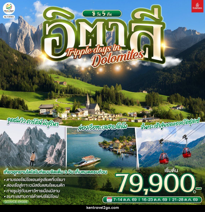 ทัวร์อิตาลี TRIPPLE DAYS IN DOLOMITES - บริษัท เคน ทราเวลทูโก จำกัด