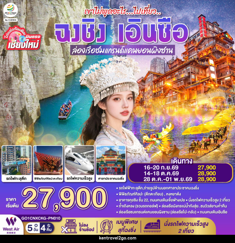 ทัวร์จีน บินตรงเชียงใหม่ เขาไม่พูดอะไร..ไปเที่ยว ฉงชิ่ง เอินซือ - บริษัท เคน ทราเวลทูโก จำกัด