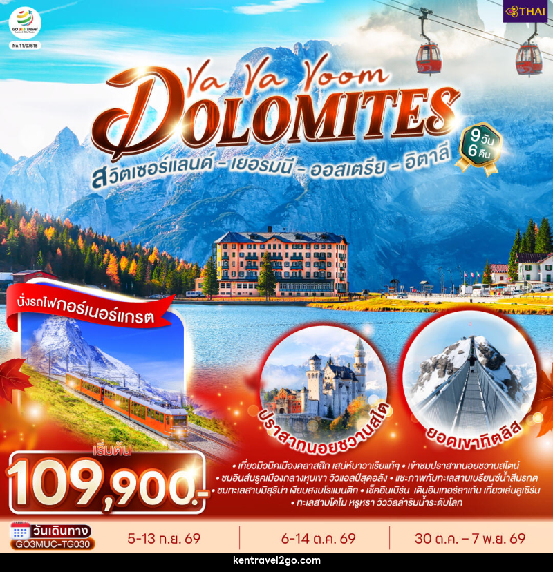 ทัวร์ยุโรป Va Va Voom Dolomites เยอรมนี ออสเตรีย อิตาลี สวิตเซอร์แลนด์ - บริษัท เคน ทราเวลทูโก จำกัด