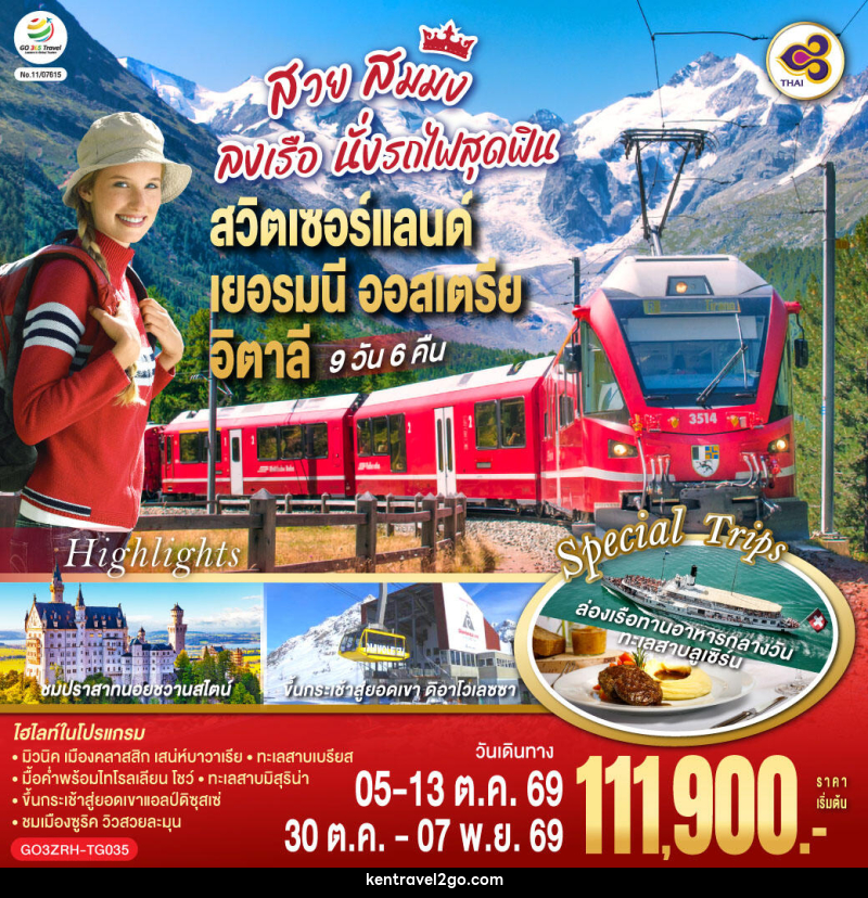 ทัวร์ยุโรป สวย สมมง ลงเรือนั่งรถไฟสุดฟิน สวิตเซอร์แลนด์ - เยอรมนี - ออสเตรีย - อิตาลี - บริษัท เคน ทราเวลทูโก จำกัด