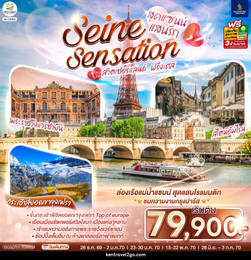 ทัวร์ยุโรป สุดแซนน์แสนรัก SEINE SENSATION สวิตเซอร์แลนด์ - ฝรั่งเศส - บริษัท เคน ทราเวลทูโก จำกัด