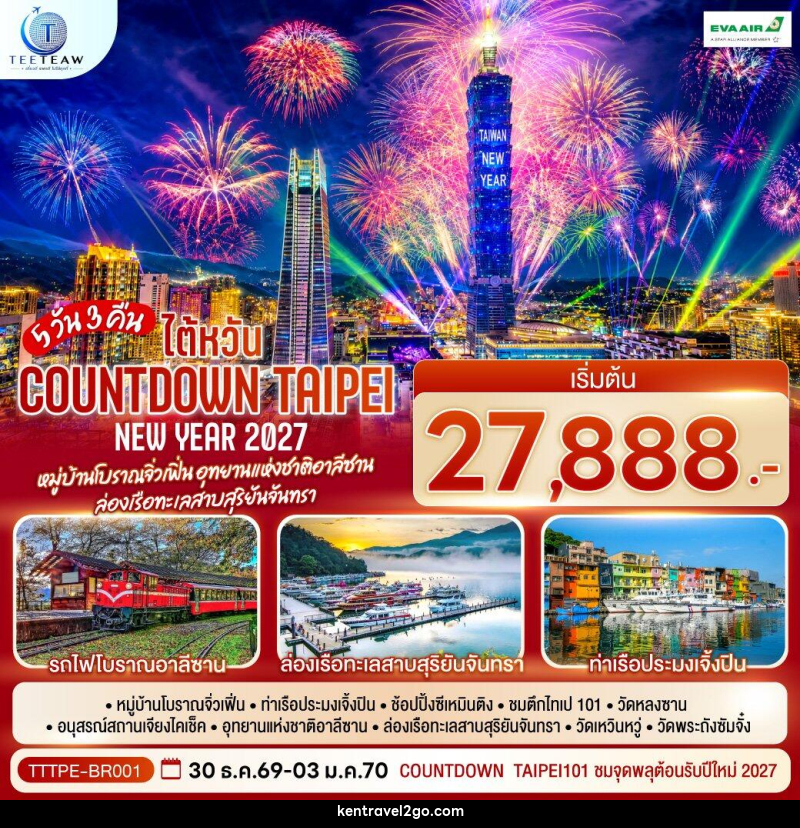 ทัวร์ไต้หวัน NEW YEAR 2027 Countdown Taipei หมู่บ้านโบราณจิ่วเฟิ่น อุทยานแห่งชาติอาลีซาน ล่องเรือทะเลสาบสุริยันจันทรา - บริษัท เคน ทราเวลทูโก จำกัด