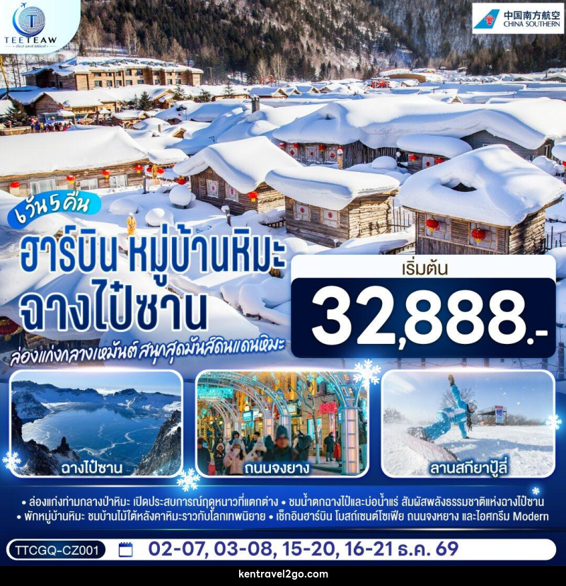 ทัวร์จีน ฉางไป๋ซาน หมู่บ้านหิมะ ฮาร์บิน ล่องแก่งกลางเหมันต์ สนุกสุดมันส์ดินแดนหิมะ - บริษัท เคน ทราเวลทูโก จำกัด
