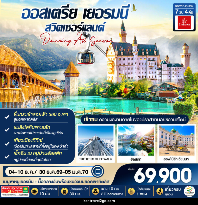 ทัวร์ยุโรป DANCING ALL SEASON ออสเตรีย - เยอรมนี - สวิตเซอร์แลนด์ - บริษัท เคน ทราเวลทูโก จำกัด