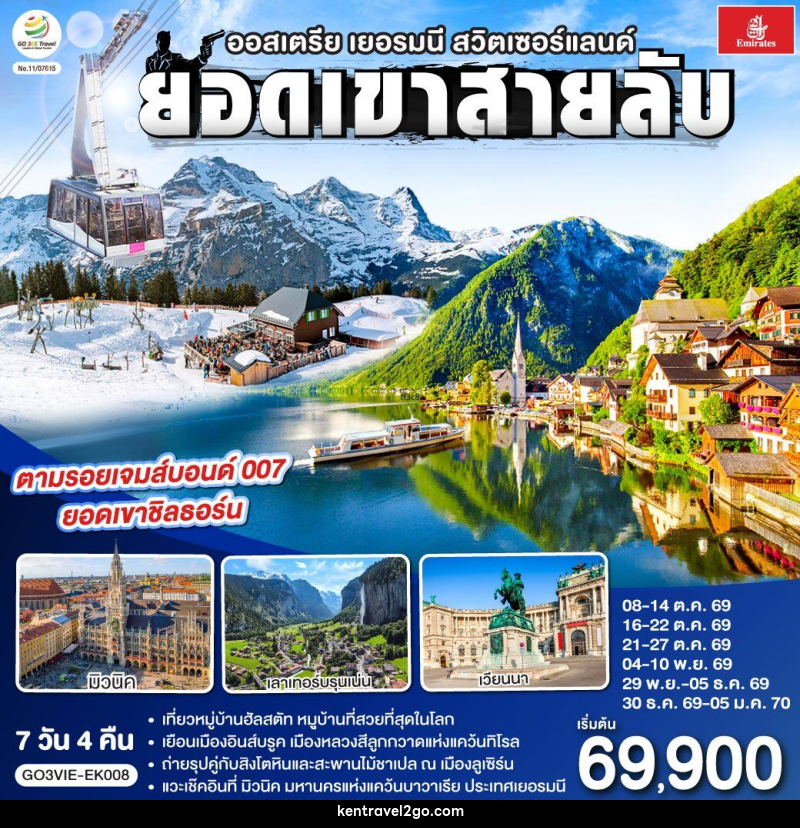 ทัวร์ยุโรป ยอดเขาสายลับ ออสเตรีย - เยอรมนี - สวิตเซอร์แลนด์ - บริษัท เคน ทราเวลทูโก จำกัด