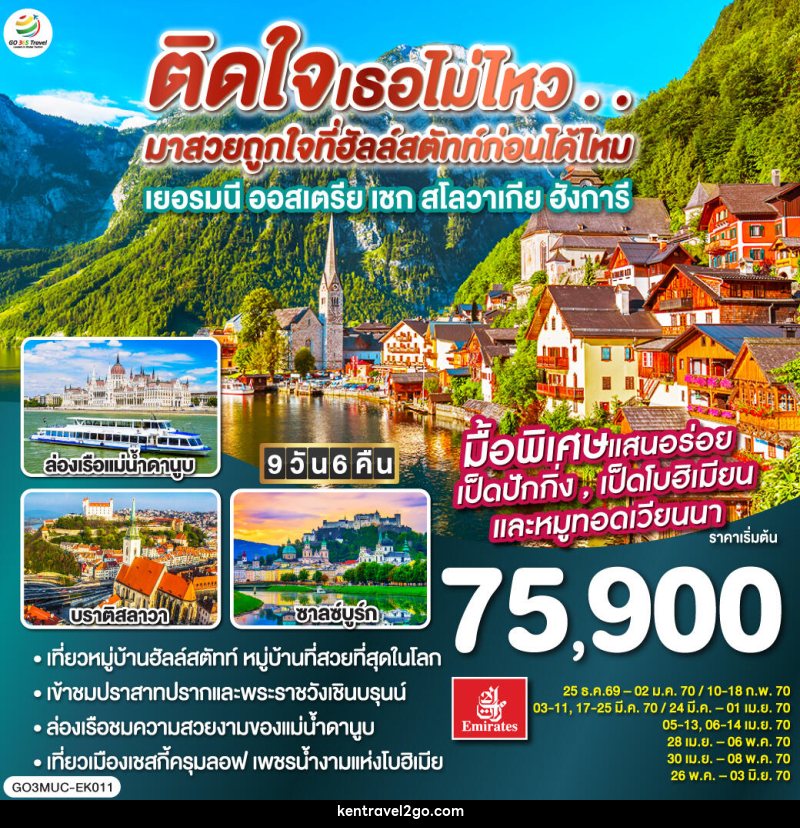 ทัวร์ยุโรป GO EUROPE เยอรมัน ออสเตรีย เชก สโลวาเกีย ฮังการี - บริษัท เคน ทราเวลทูโก จำกัด
