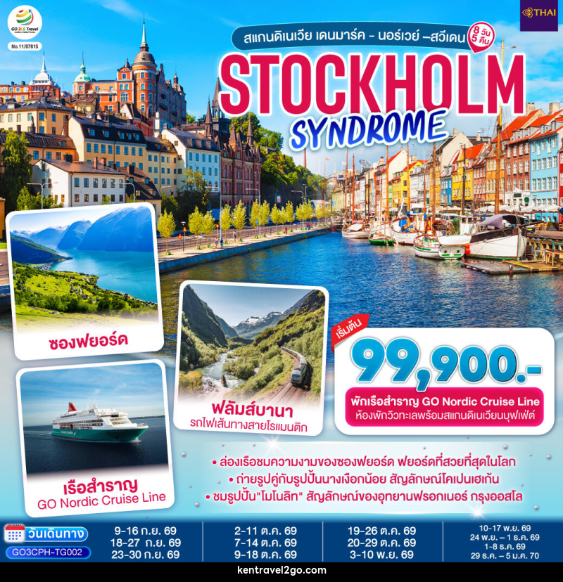 ทัวร์ยุโรป STOCKHOLM SYNDROME SCANDINAVIA สแกนดิเนเวีย เดนมาร์ค - นอร์เวย์ –สวีเดน - บริษัท เคน ทราเวลทูโก จำกัด