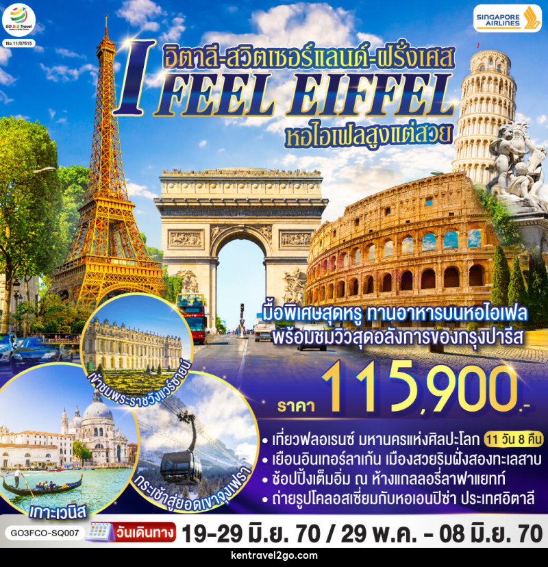 ทัวร์ยุโรป I FEEL EIFFEL หอไอเฟลสูงแต่สวย อิตาลี-สวิตเซอร์แลนด์-ฝรั่งเศส - บริษัท เคน ทราเวลทูโก จำกัด