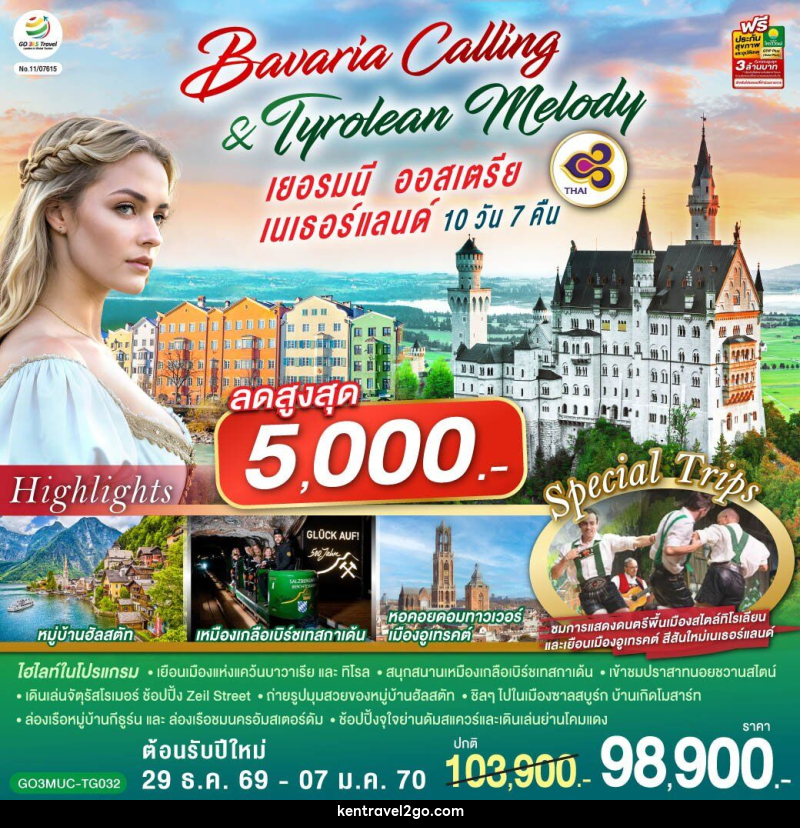 ทัวร์ยุโรป Bavaria Calling & Tyrolean Melody เยอรมนี ออสเตรีย เนเธอร์แลนด์ - บริษัท เคน ทราเวลทูโก จำกัด