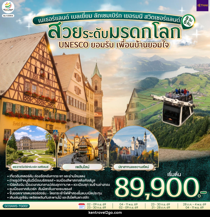 ทัวร์ยุโรป สวยระดับมรดกโลก UNESCO ยอมรับ เพื่อนบ้านยอมใจ เนเธอร์แลนด์ เบลเยี่ยม ลักเซมเบิร์ก เยอรมนี สวิตเซอร์แลนด์ - บริษัท เคน ทราเวลทูโก จำกัด