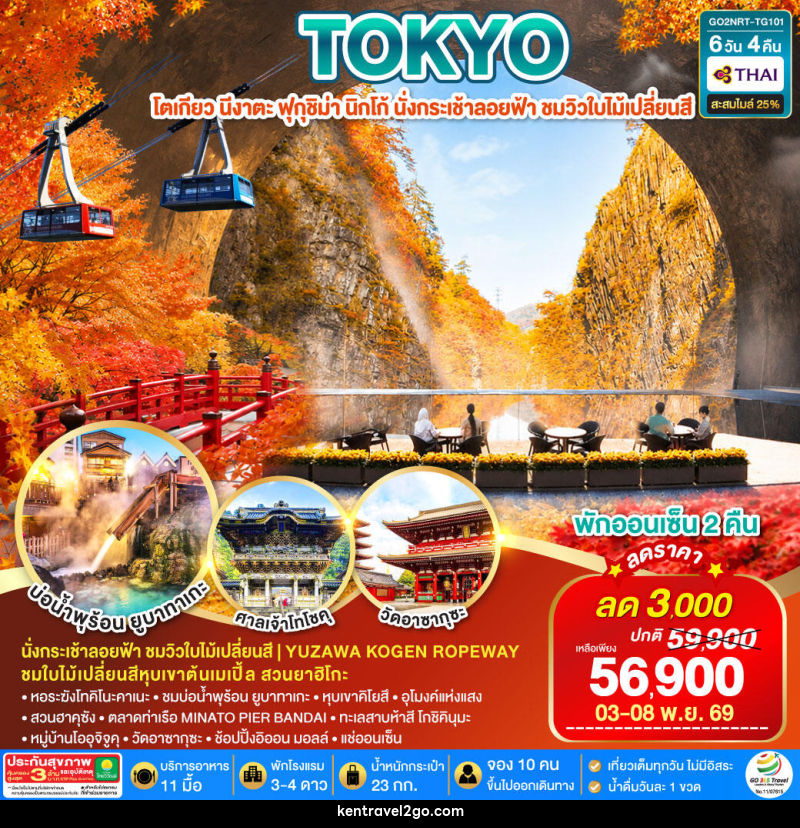 ทัวร์ญี่ปุ่น UNSEEN NIIGATA FUKUSHIMA TOKYO AUTUMN - บริษัท เคน ทราเวลทูโก จำกัด