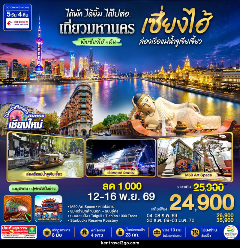 ทัวร์จีน บินตรงเชียงใหม่..เซี่ยงไฮ้ จูเจียเจี้ยว - บริษัท เคน ทราเวลทูโก จำกัด
