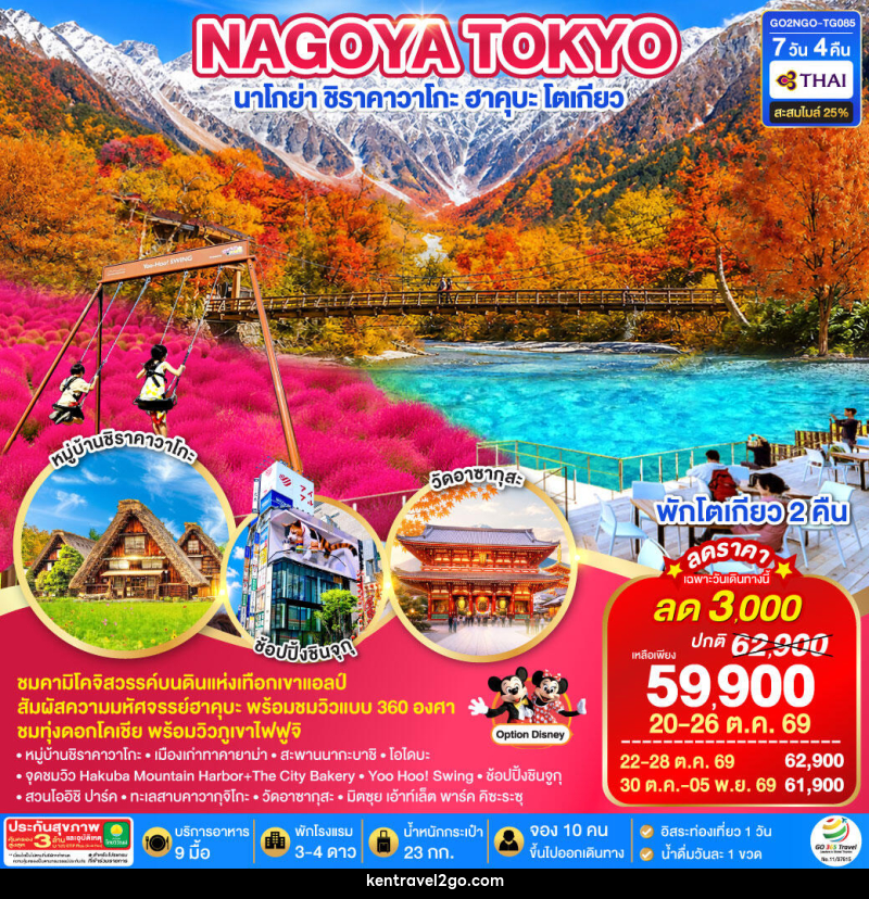 ทัวร์ญี่ปุ่น KAMIKOCHI HAKUBA TOKYO FUJI KOCHIA - บริษัท เคน ทราเวลทูโก จำกัด